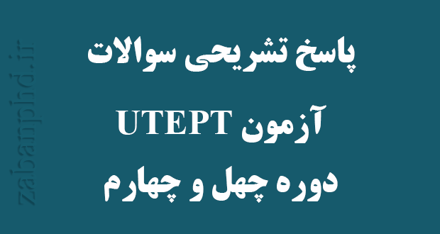  سوالات آزمون UTEPT