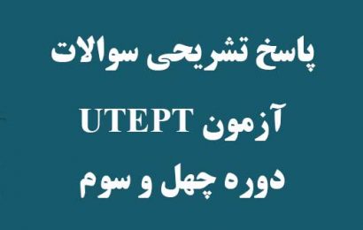 پاسخ تشریحی سوالات آزمون UTEPT دوره چهل و چهارم